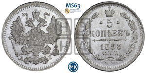 5 копеек 1893 года СПБ/АГ