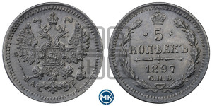 5 копеек 1897 года СПБ/АГ