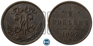 1/2 копейки 1897 года СПБ