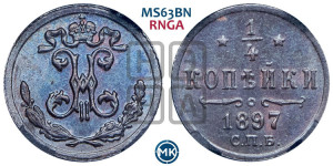 1/4 копейки 1897 года СПБ