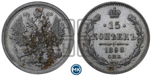 15 копеек 1898 года СПБ/АГ