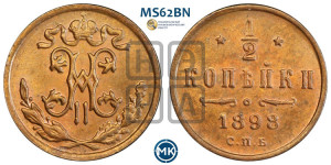 1/2 копейки 1898 года СПБ