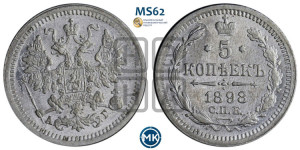 5 копеек 1898 года СПБ/АГ
