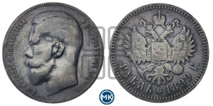 1 рубль 1899 года ★★