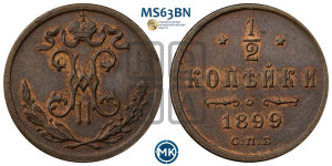 1/2 копейки 1899 года СПБ