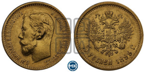 5 рублей 1899 года (ФЗ)