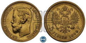 5 рублей 1899 года (ФЗ)
