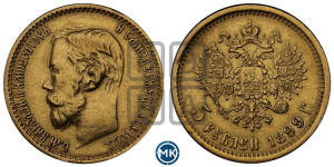 5 рублей 1899 года (ЭБ)