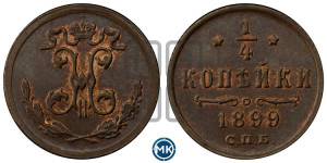 1/4 копейки 1899 года СПБ