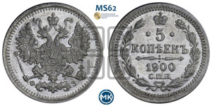 5 копеек 1900 года СПБ/ФЗ