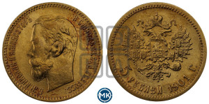 5 рублей 1901 года (АР)