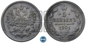 5 копеек 1901 года СПБ/АР