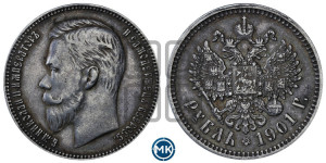1 рубль 1901 года (ФЗ)