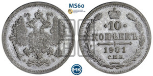 10 копеек 1901 года СПБ/ФЗ