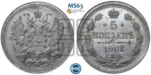5 копеек 1902 года СПБ/АР