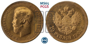10 рублей 1904 года (АР) (“Червонец”)
