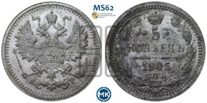 5 копеек 1905 года СПБ/АР