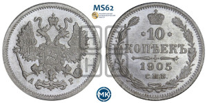 10 копеек 1905 года СПБ/АР