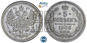 5 копеек 1906 года СПБ/ЭБ