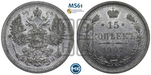 15 копеек 1907 года СПБ/ЭБ