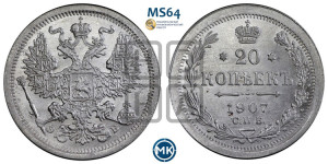 20 копеек 1907 года СПБ/ЭБ