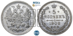 5 копеек 1908 года СПБ/ЭБ