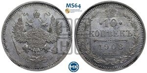 10 копеек 1908 года СПБ/ЭБ