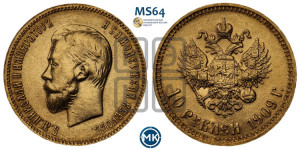 10 рублей 1909 года (ЭБ) (“Червонец”)