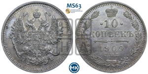 10 копеек 1909 года СПБ/ЭБ