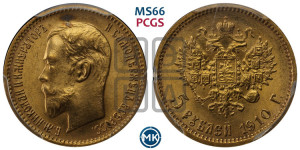5 рублей 1910 года (ЭБ)