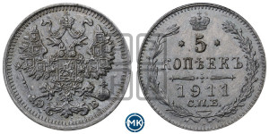 5 копеек 1911 года СПБ/ЭБ