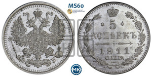 5 копеек 1911 года СПБ/ЭБ
