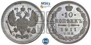 10 копеек 1911 года СПБ/ЭБ