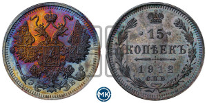 15 копеек 1912 года СПБ/ЭБ