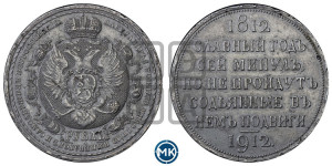1 рубль 1912 года (ЭБ) (“Славный год 1812”, в память 100-летия Отечественной войны)