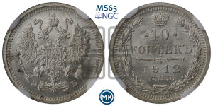 10 копеек 1912 года СПБ/ЭБ