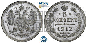 5 копеек 1912 года СПБ/ЭБ