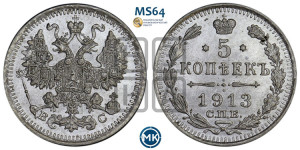 5 копеек 1913 года СПБ/ВС