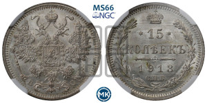 15 копеек 1913 года СПБ/ВС