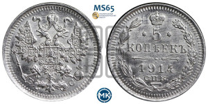 5 копеек 1914 года СПБ/ВС