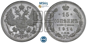 15 копеек 1914 года СПБ/ВС