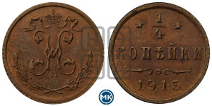 1/4 копейки 1915 года