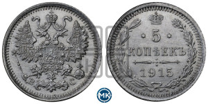 5 копеек 1915 года ВС