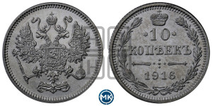 10 копеек 1916 года
