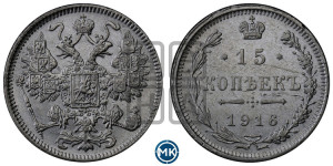 15 копеек 1916 года