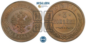 3 копейки 1916 года