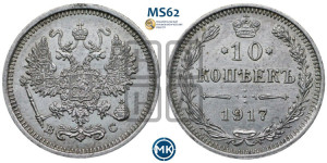 10 копеек 1917 года ВС