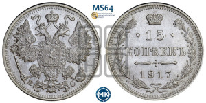 15 копеек 1917 года ВС