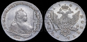 1 рубль 1745 года СПБ (СПБ под портретом)