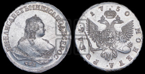 1 рубль 1750 года СПБ (СПБ под портретом)
